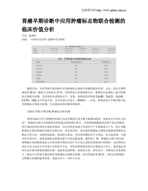 胃癌早期诊断中应用肿瘤标志物联合检测的临床价值分析