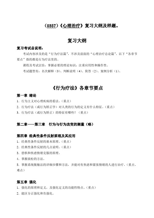 (0357)心理治疗复习大纲及样题