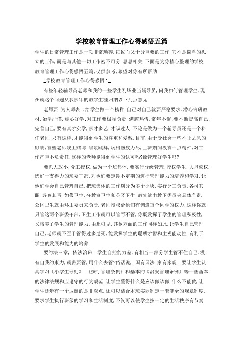 学校教育管理工作心得感悟五篇