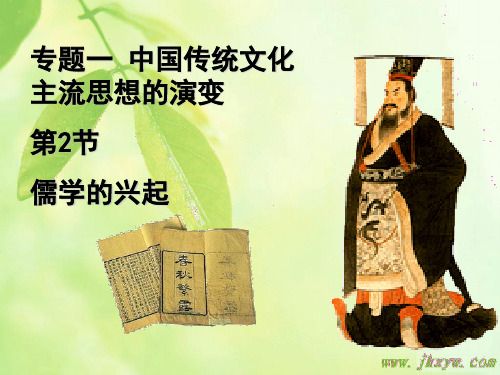 8791kj_历史人民版必修3 1.2《儒学的兴起》课件(2)ppt38页PPT