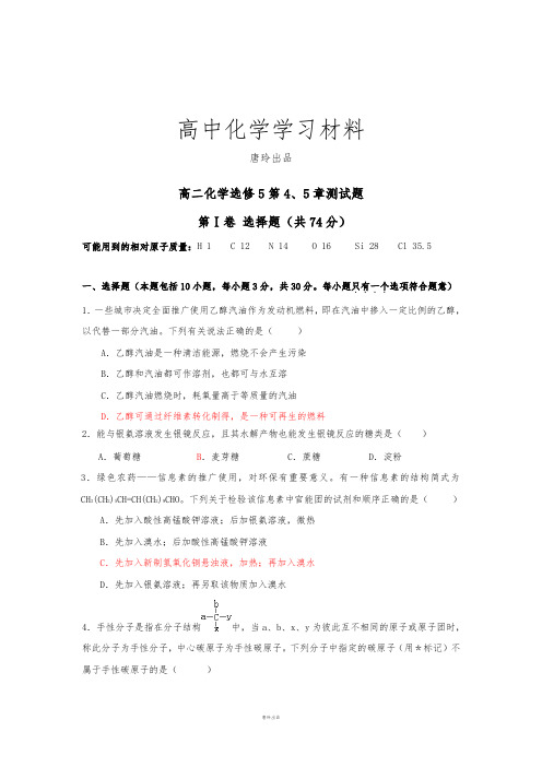 人教版高中化学选修五高二化学第4、5章测试题.docx