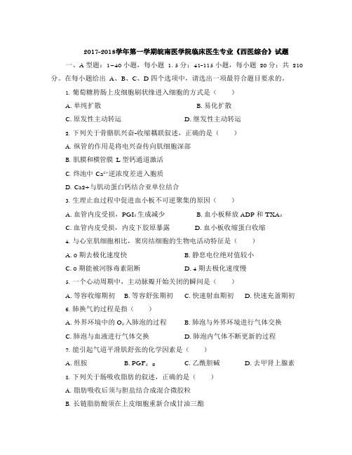2017-018学年第一学期皖南医学院临床医生专业《西医综合》试题