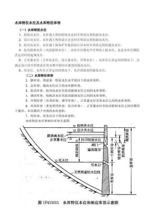特征水位和特征库容