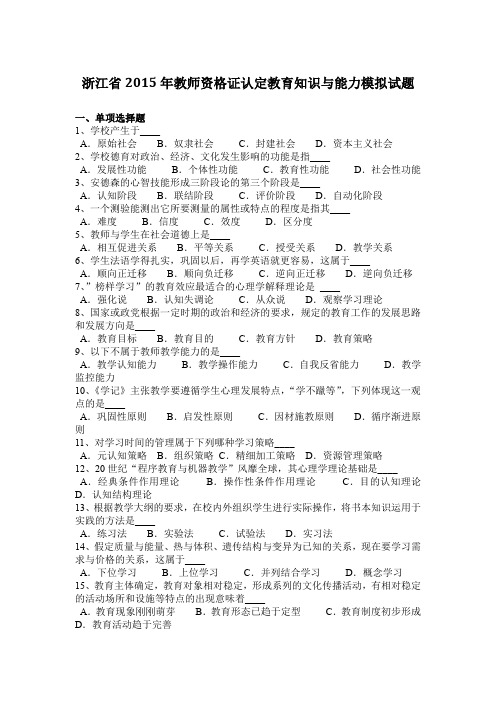 浙江省2015年教师资格证认定教育知识与能力模拟试题