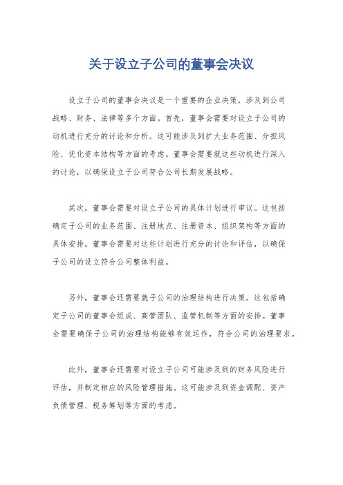 关于设立子公司的董事会决议