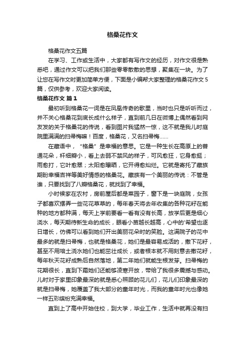 格桑花作文