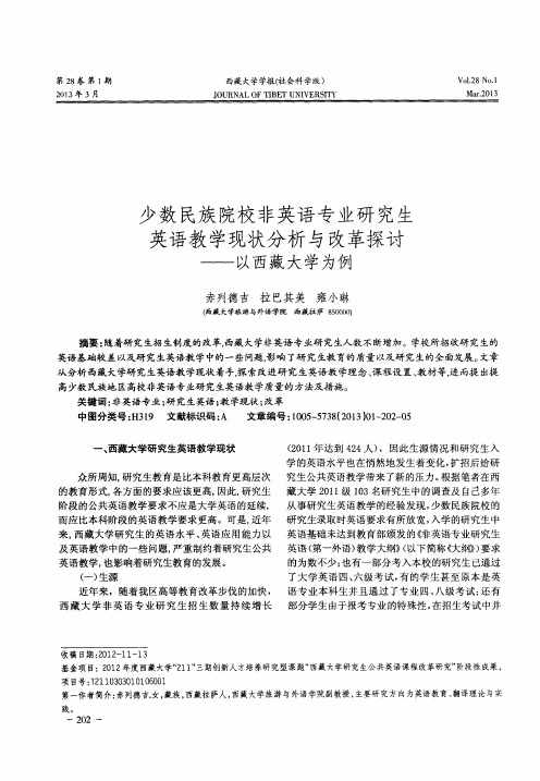 少数民族院校非英语专业研究生英语教学现状分析与改革探讨——以西藏大学为例