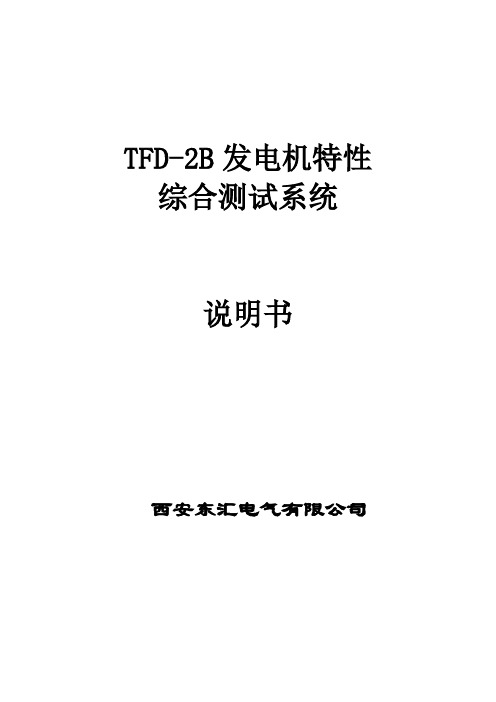 TFD-2B发电机特性综合测试仪说明书操作手册(文库)