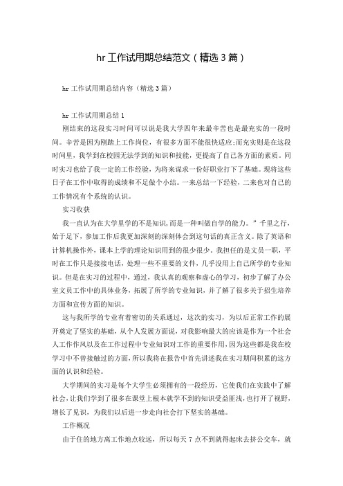 hr工作试用期总结范文(精选3篇)