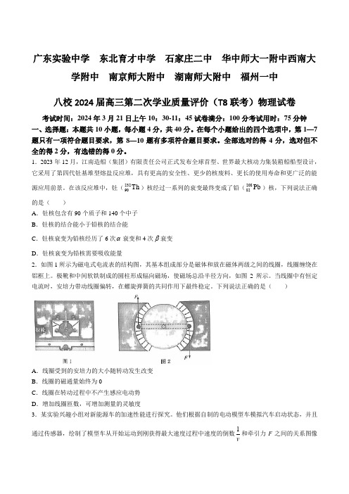 2024届高三八省八校第二次学业质量评价 (T8联考)物理试卷(含解析)