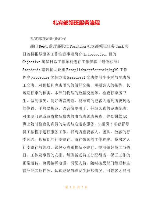 礼宾部领班服务流程