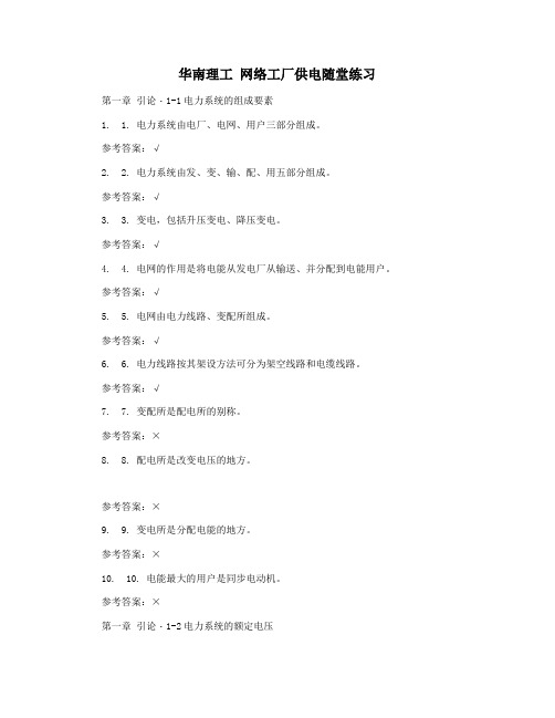 华南理工 网络工厂供电随堂练习