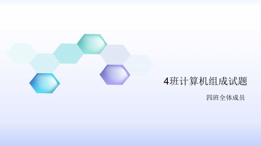 吉林大学2015级计算机组成原理期末复习题目四
