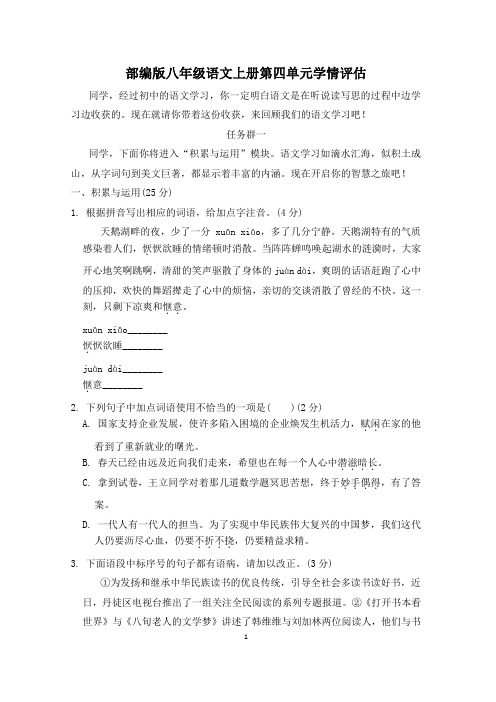 部编版八年级语文上册第四单元学情评估试卷附答案 (1)