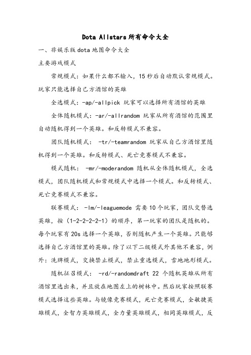 DotA命令大全
