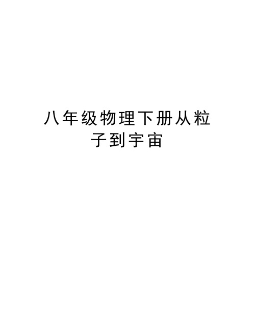 八年级物理下册从粒子到宇宙资料