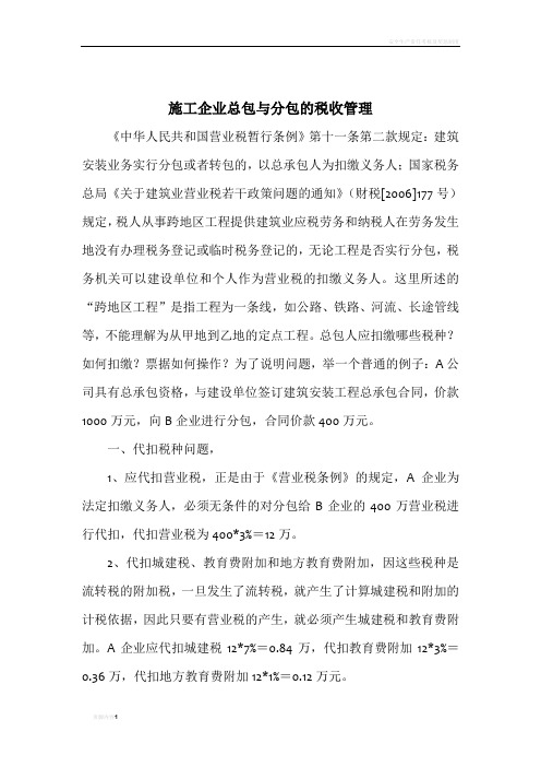 施工企业总包与分包的税收问题