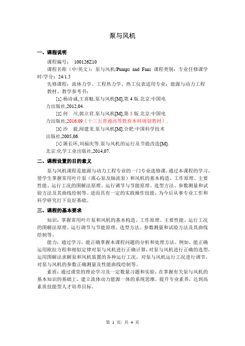 泵与风机  教学大纲