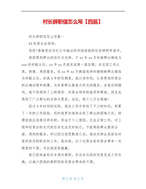 村长辞职信怎么写【四篇】