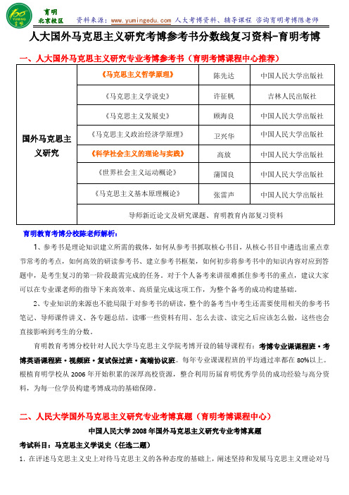 2015年人民大学国外马克思主义研究专业考博参考书复试分数线历年考试真题考试经验答题方法-育明考研考博