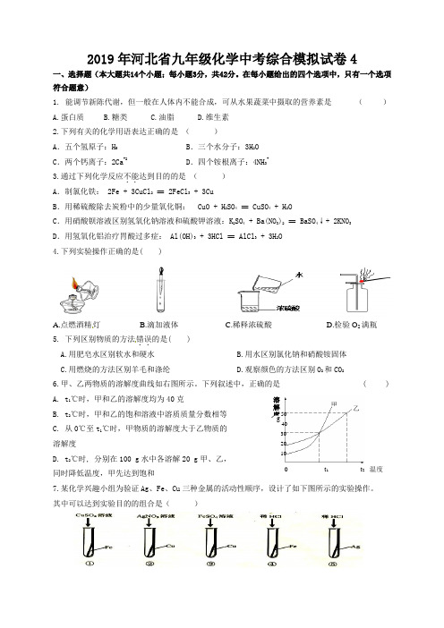 2019年河北省九年级化学中考综合模拟试卷4(Word版 含答案)