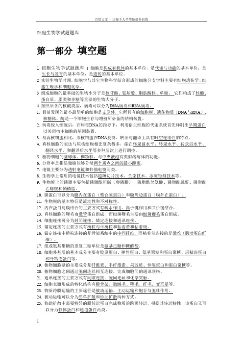 细胞生物学试题题库