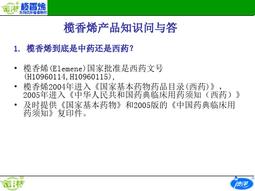 榄香烯产品知识问和答