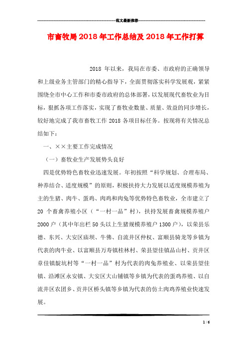 市畜牧局2018年工作总结及2018年工作打算