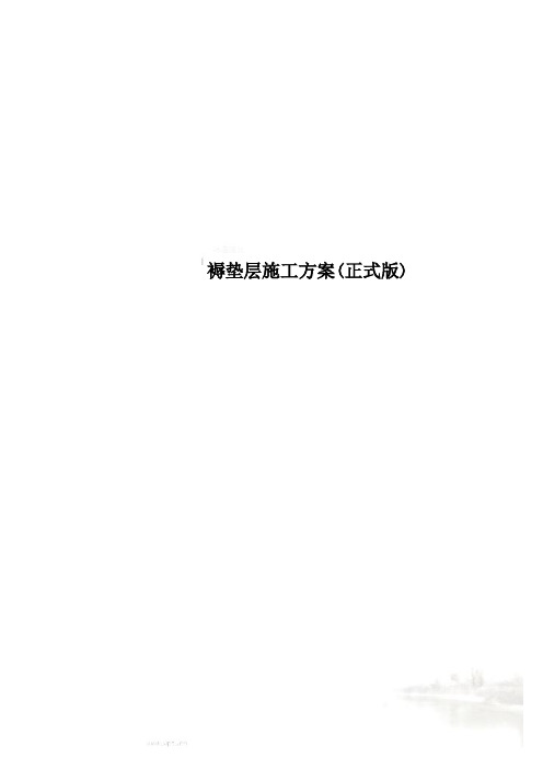 褥垫层施工方案(正式版)