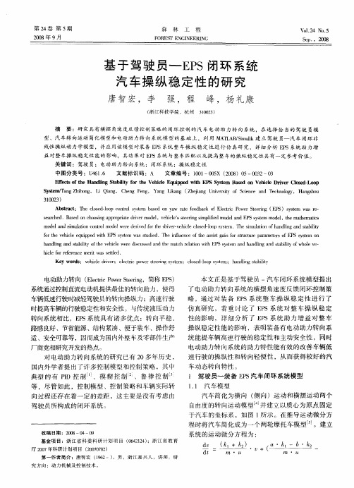 基于驾驶员-EPS闭环系统汽车操纵稳定性的研究