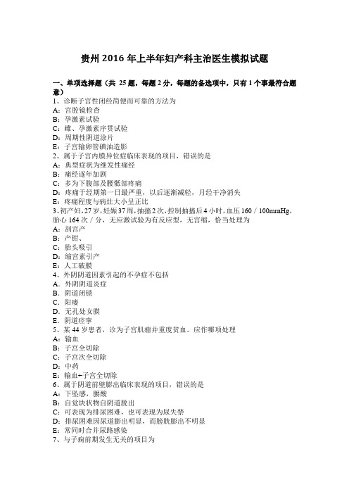 贵州2016年上半年妇产科主治医生模拟试题