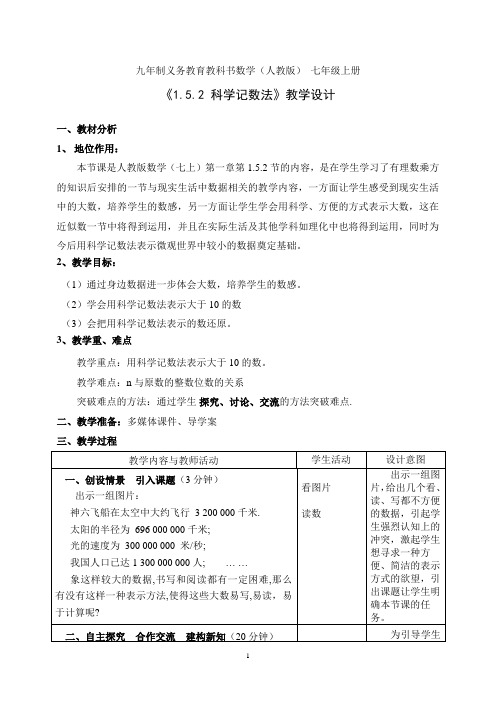 一等奖：科学计数法教学设计