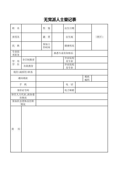 无党派人士登记表