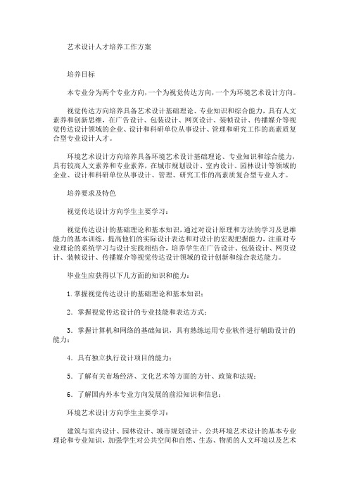 艺术设计人才培养工作方案(最新)
