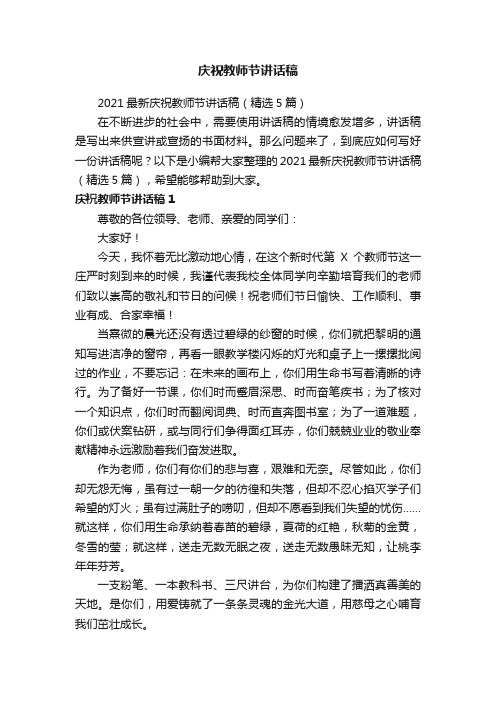 2021最新庆祝教师节讲话稿（精选5篇）