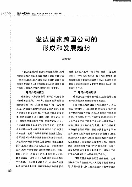 发达国家跨国公司的形成和发展趋势