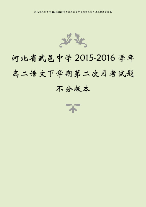 河北省武邑中学2015-2016学年高二语文下学期第二次月考试题不分版本