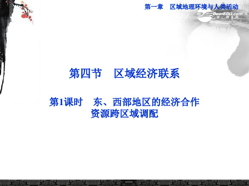 高中地理 第一章第四节第1课时东、西部地区的经济合作 资源跨区域调配精品课件 湘教版必修3