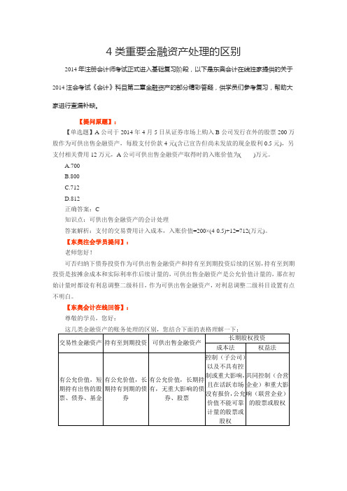4类重要金融资产处理的区别