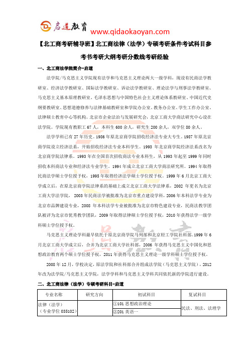 【北工商考研辅导班】北工商法律(法学)专硕考研条件考试科目参考书考研大纲考研分数线考研经验