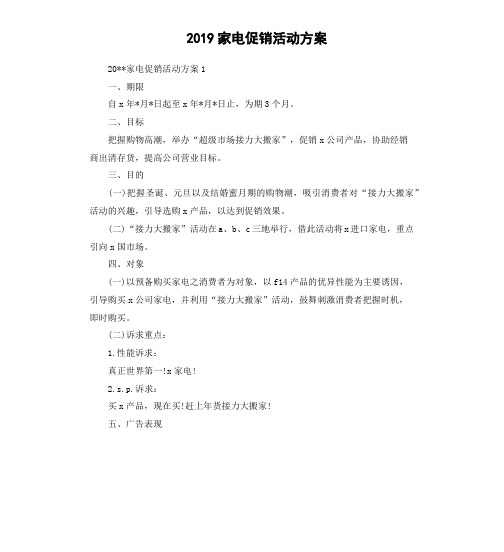 2019家电促销活动方案