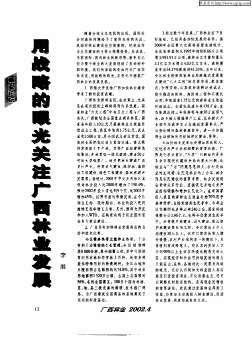 用战略的眼光关注广西林业发展