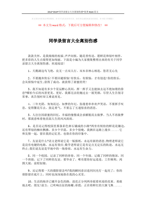 2018-2019-同学录留言大全离别伤感-优秀word范文 (6页)