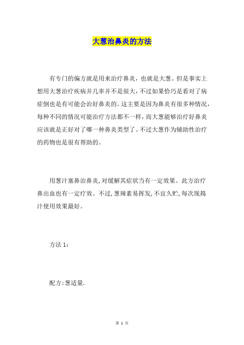 大葱治鼻炎的方法