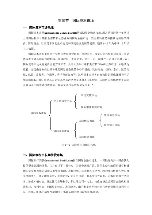 第五章 第三节  国际资本市场(国际金融-厦门大学 王艺明)