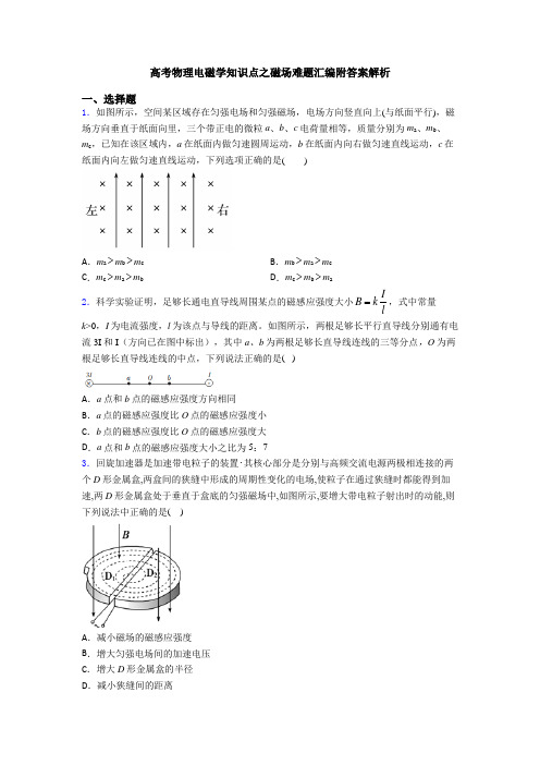 高考物理电磁学知识点之磁场难题汇编附答案解析