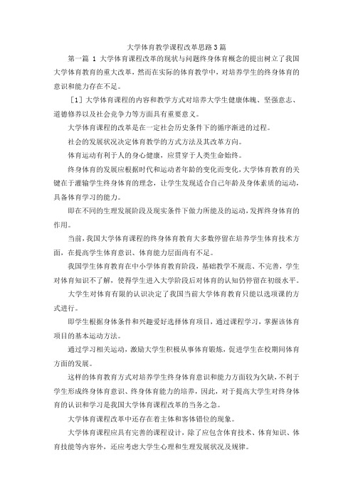 最新-大学体育教学课程改革思路3篇 精品