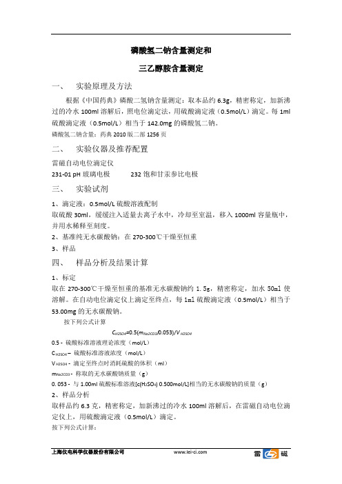 磷酸氢二钠含量测定和三乙醇胺含量测定