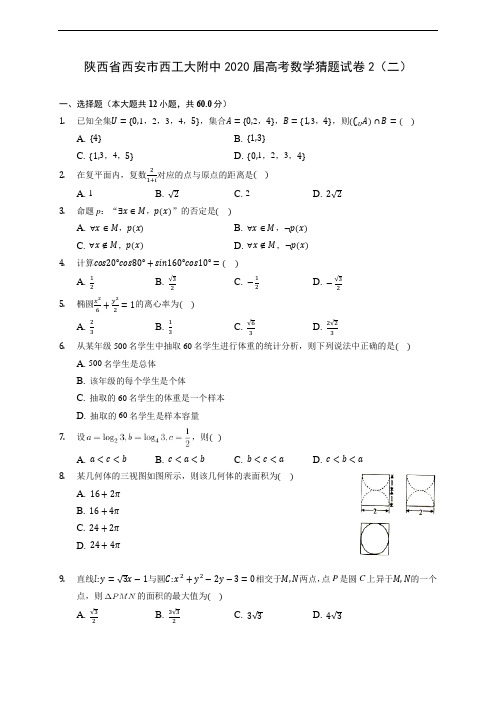 陕西省西安市西工大附中2020届高考数学猜题试卷2(二) (含答案解析)