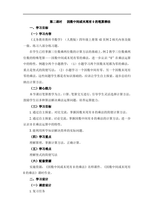 人教版四年级数学上册《因数中间、末尾有0的乘法》教案